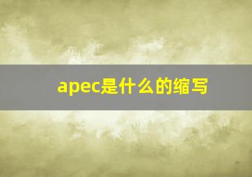 apec是什么的缩写