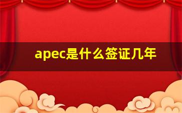 apec是什么签证几年