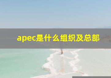 apec是什么组织及总部