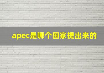 apec是哪个国家提出来的