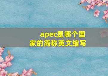 apec是哪个国家的简称英文缩写