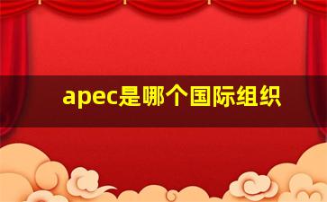 apec是哪个国际组织