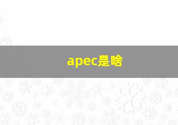 apec是啥