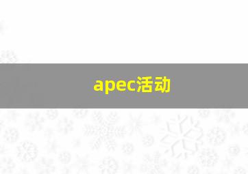 apec活动