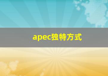 apec独特方式