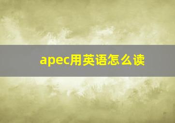 apec用英语怎么读