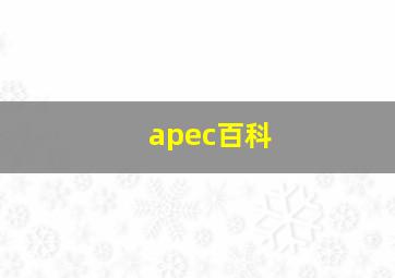 apec百科