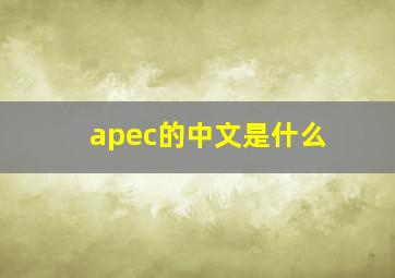 apec的中文是什么