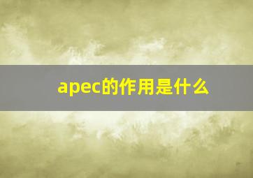 apec的作用是什么