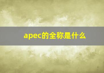 apec的全称是什么