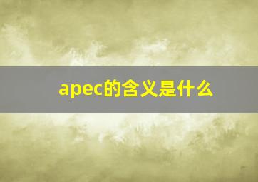 apec的含义是什么