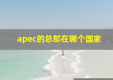 apec的总部在哪个国家