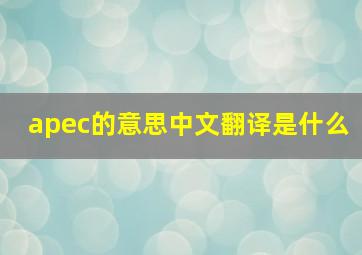 apec的意思中文翻译是什么