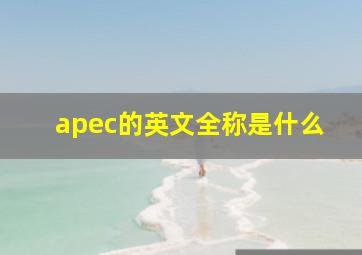 apec的英文全称是什么