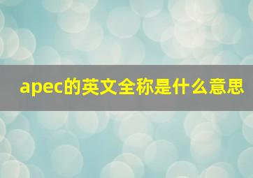 apec的英文全称是什么意思