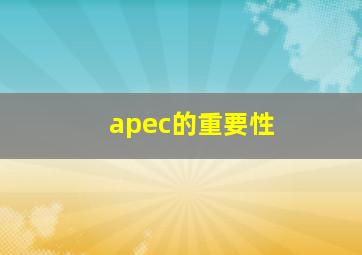 apec的重要性