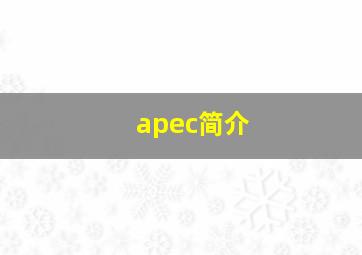 apec简介