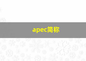 apec简称