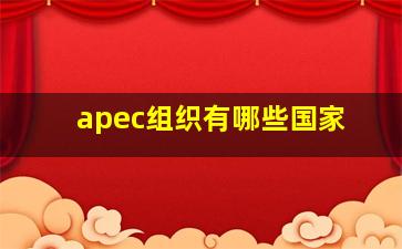 apec组织有哪些国家