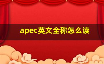 apec英文全称怎么读