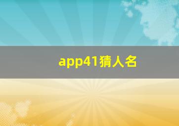 app41猜人名