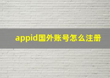 appid国外账号怎么注册