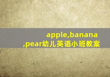 apple,banana,pear幼儿英语小班教案