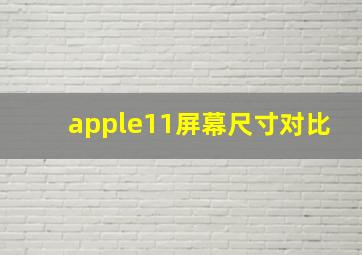 apple11屏幕尺寸对比