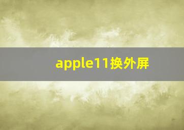 apple11换外屏