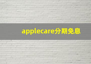 applecare分期免息