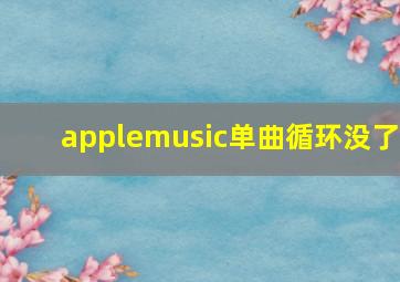 applemusic单曲循环没了