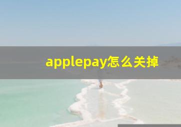 applepay怎么关掉