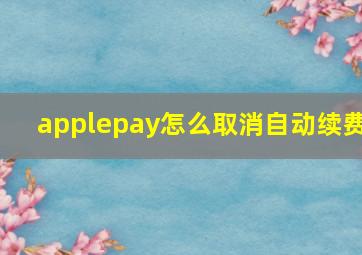 applepay怎么取消自动续费