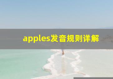 apples发音规则详解