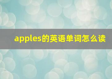 apples的英语单词怎么读