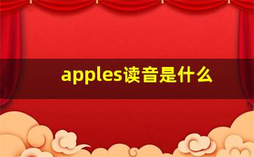 apples读音是什么