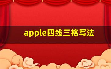 apple四线三格写法