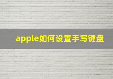 apple如何设置手写键盘