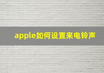 apple如何设置来电铃声