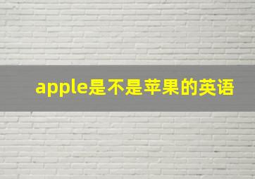 apple是不是苹果的英语