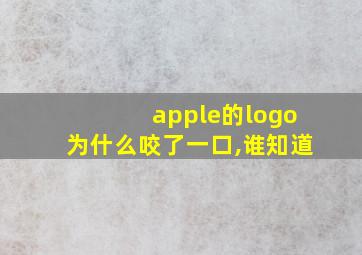 apple的logo为什么咬了一口,谁知道