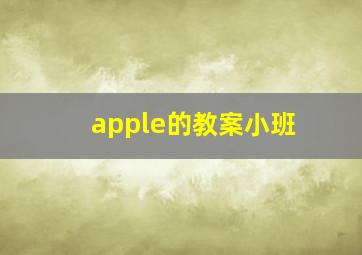 apple的教案小班