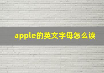 apple的英文字母怎么读