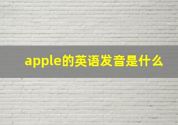 apple的英语发音是什么