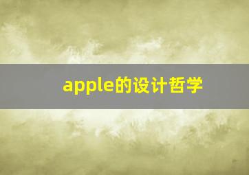 apple的设计哲学