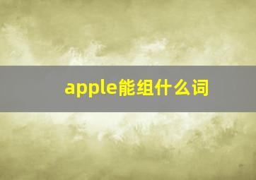 apple能组什么词