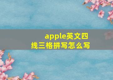 apple英文四线三格拼写怎么写