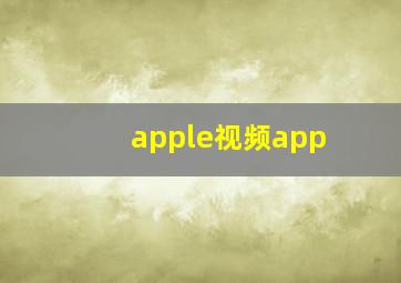 apple视频app