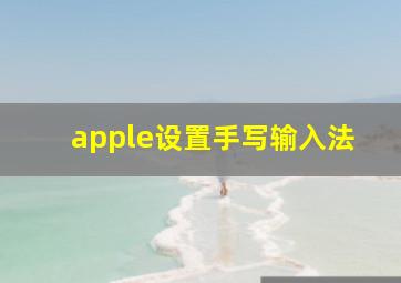 apple设置手写输入法