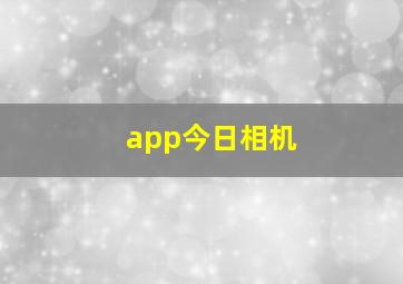 app今日相机